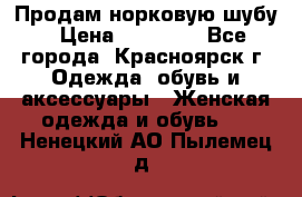 Продам норковую шубу › Цена ­ 50 000 - Все города, Красноярск г. Одежда, обувь и аксессуары » Женская одежда и обувь   . Ненецкий АО,Пылемец д.